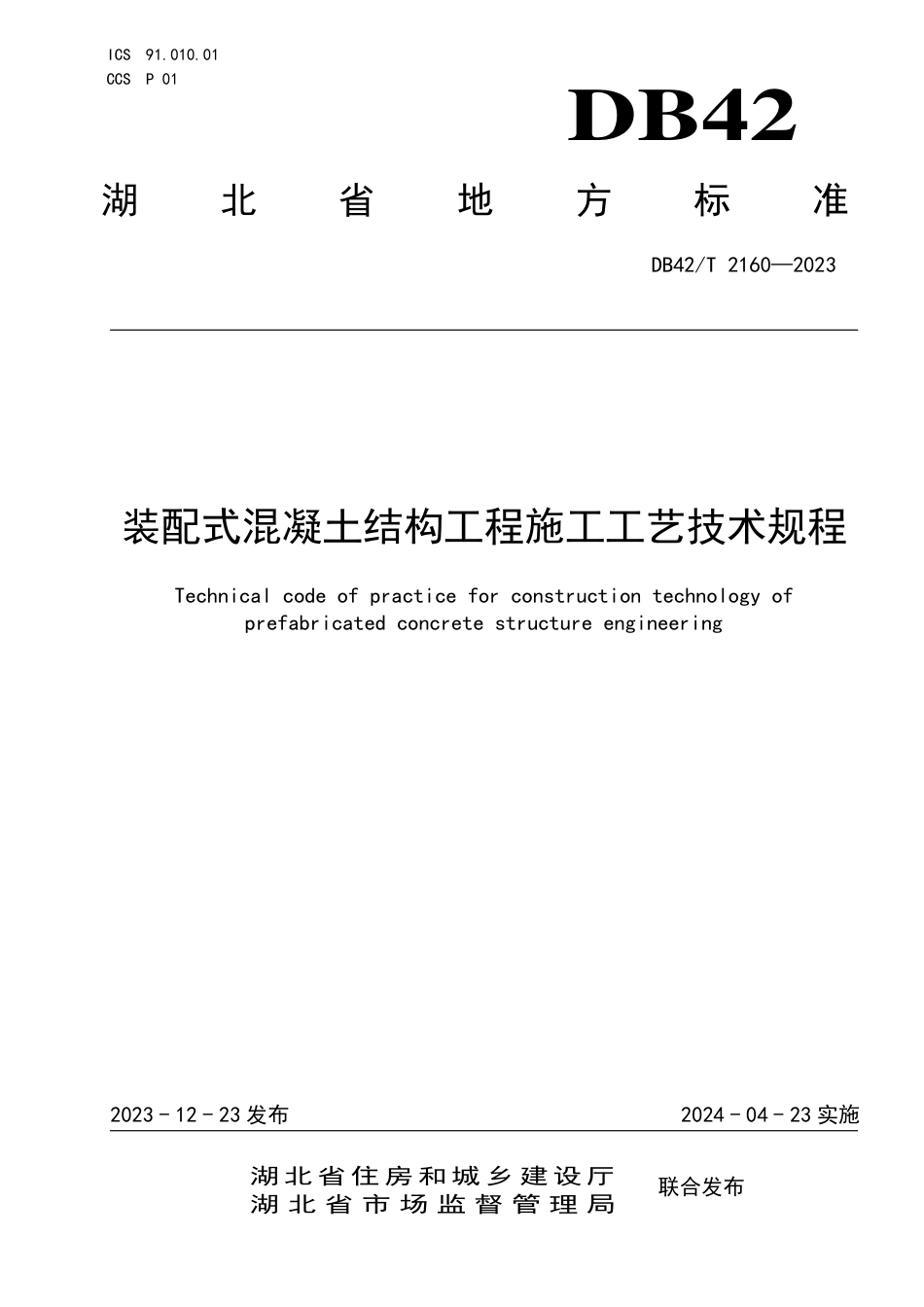 DB42∕T 2160-2023 装配式混凝土结构工程施工工艺技术规程_第1页