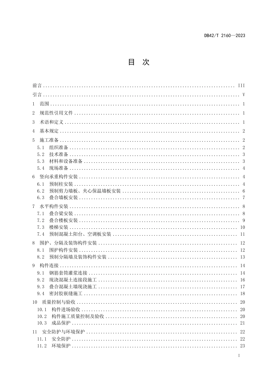 DB42∕T 2160-2023 装配式混凝土结构工程施工工艺技术规程_第3页