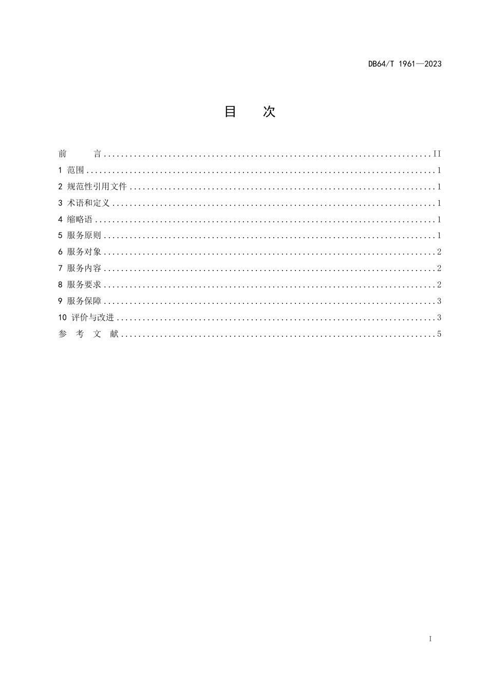 DB64∕T 1961-2023 机关事务信息化系统服务规范_第3页