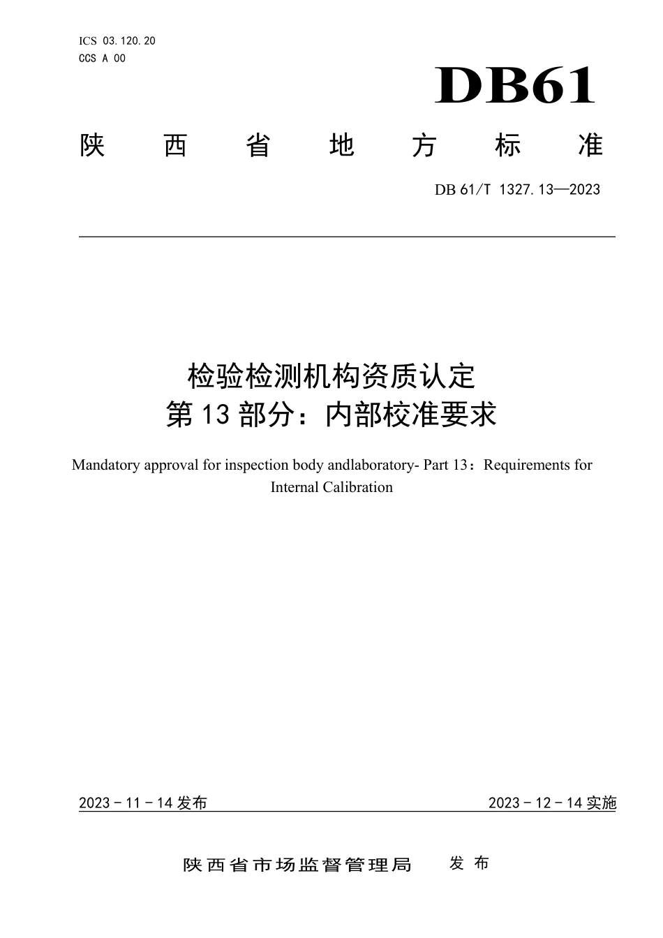 DB61∕T 1327.13-2023 检验检测机构资质认定 第13部分：内部校准要求_第1页