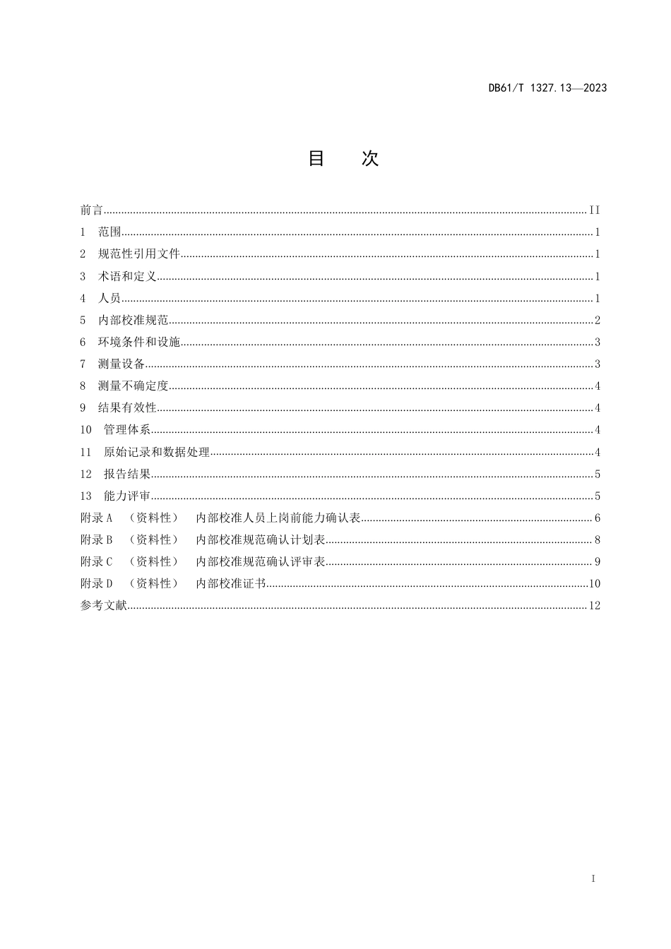 DB61∕T 1327.13-2023 检验检测机构资质认定 第13部分：内部校准要求_第3页