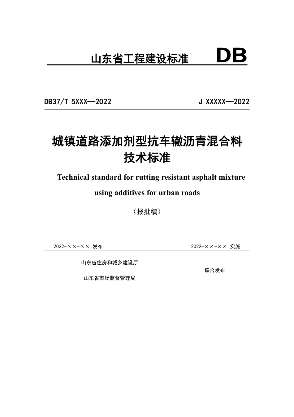 DB37∕T 5232-2022 城镇道路添加剂型抗车辙沥青混合料技术标准_第1页