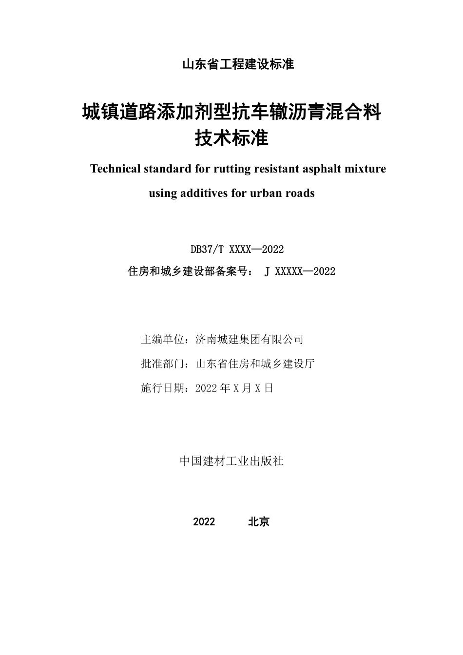 DB37∕T 5232-2022 城镇道路添加剂型抗车辙沥青混合料技术标准_第2页