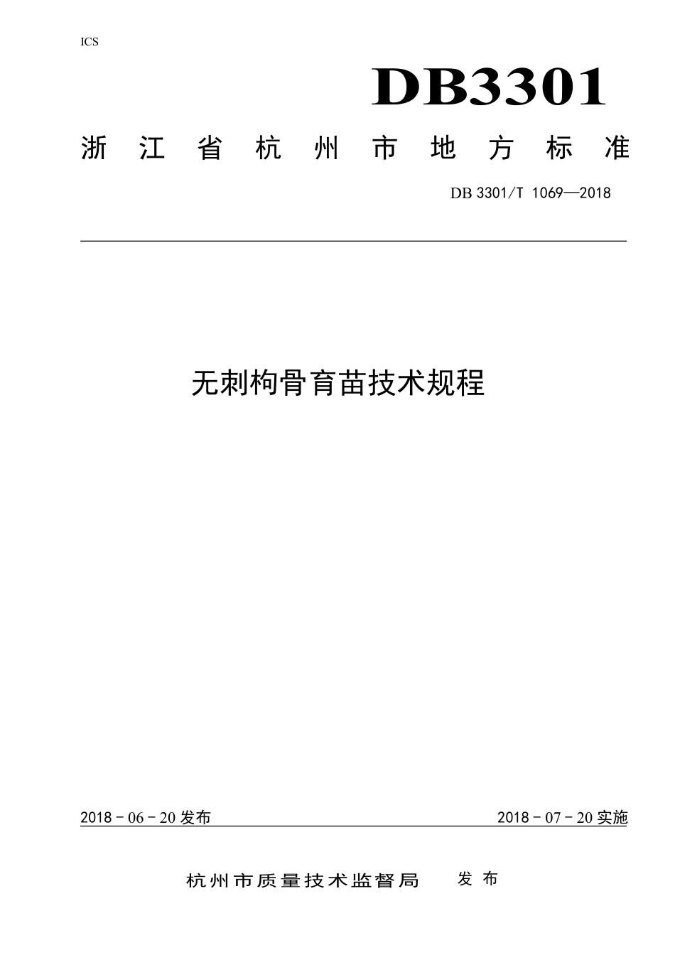 DB3301∕T 1069-2018 无刺枸骨育苗技术规程_第1页