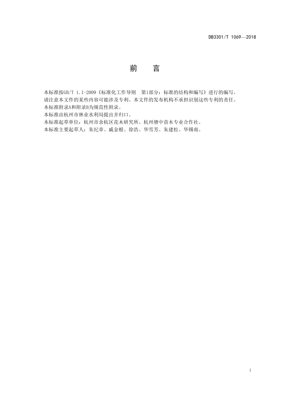 DB3301∕T 1069-2018 无刺枸骨育苗技术规程_第2页