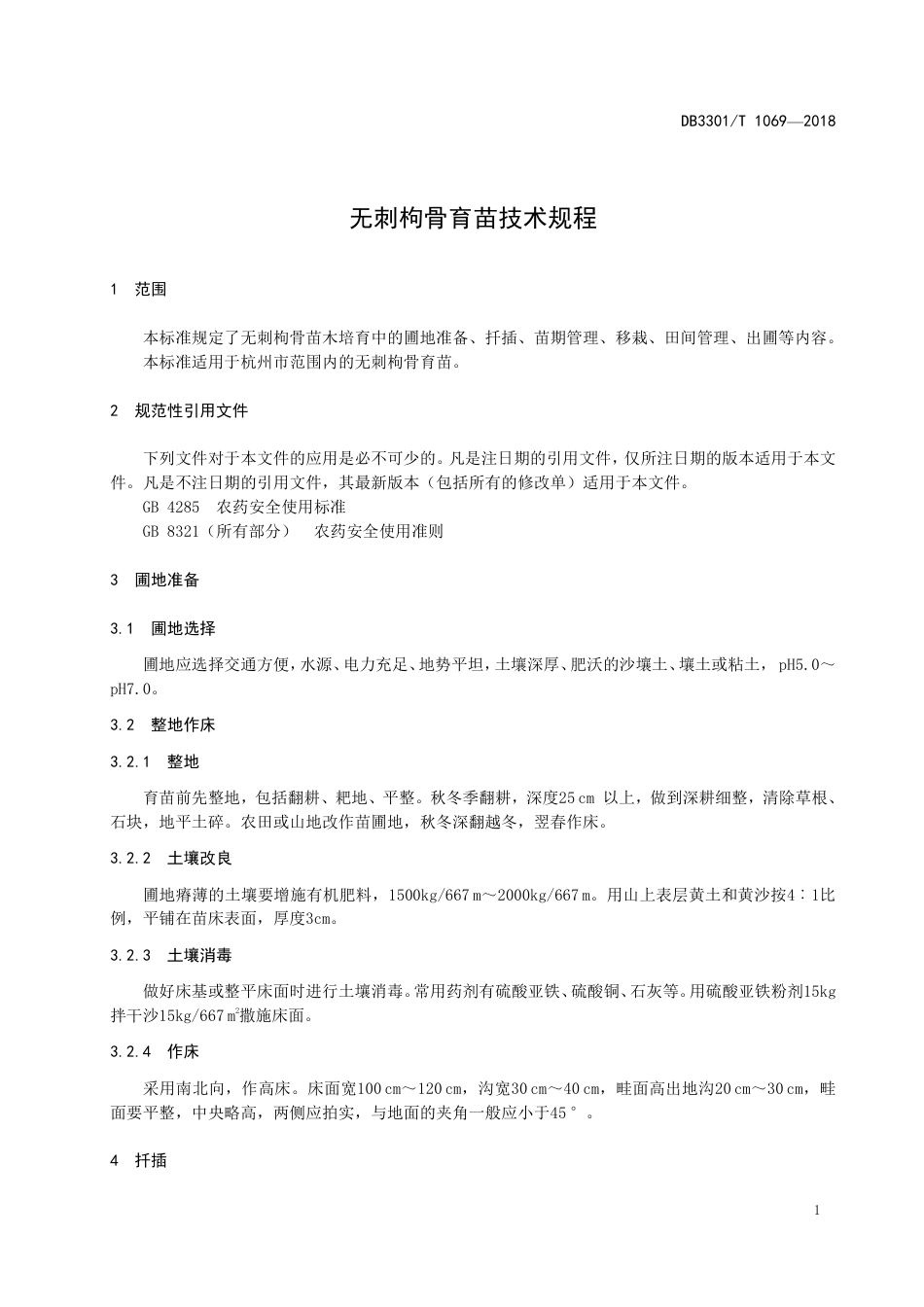 DB3301∕T 1069-2018 无刺枸骨育苗技术规程_第3页