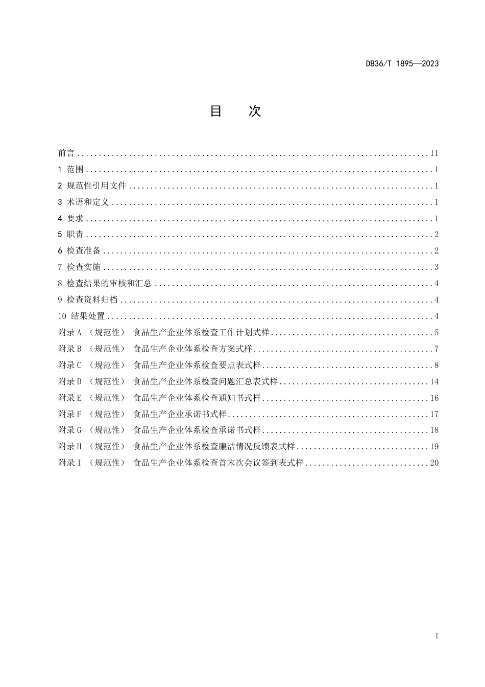 DB36∕T 1895-2023 食品生产企业体系检查工作规范_第3页