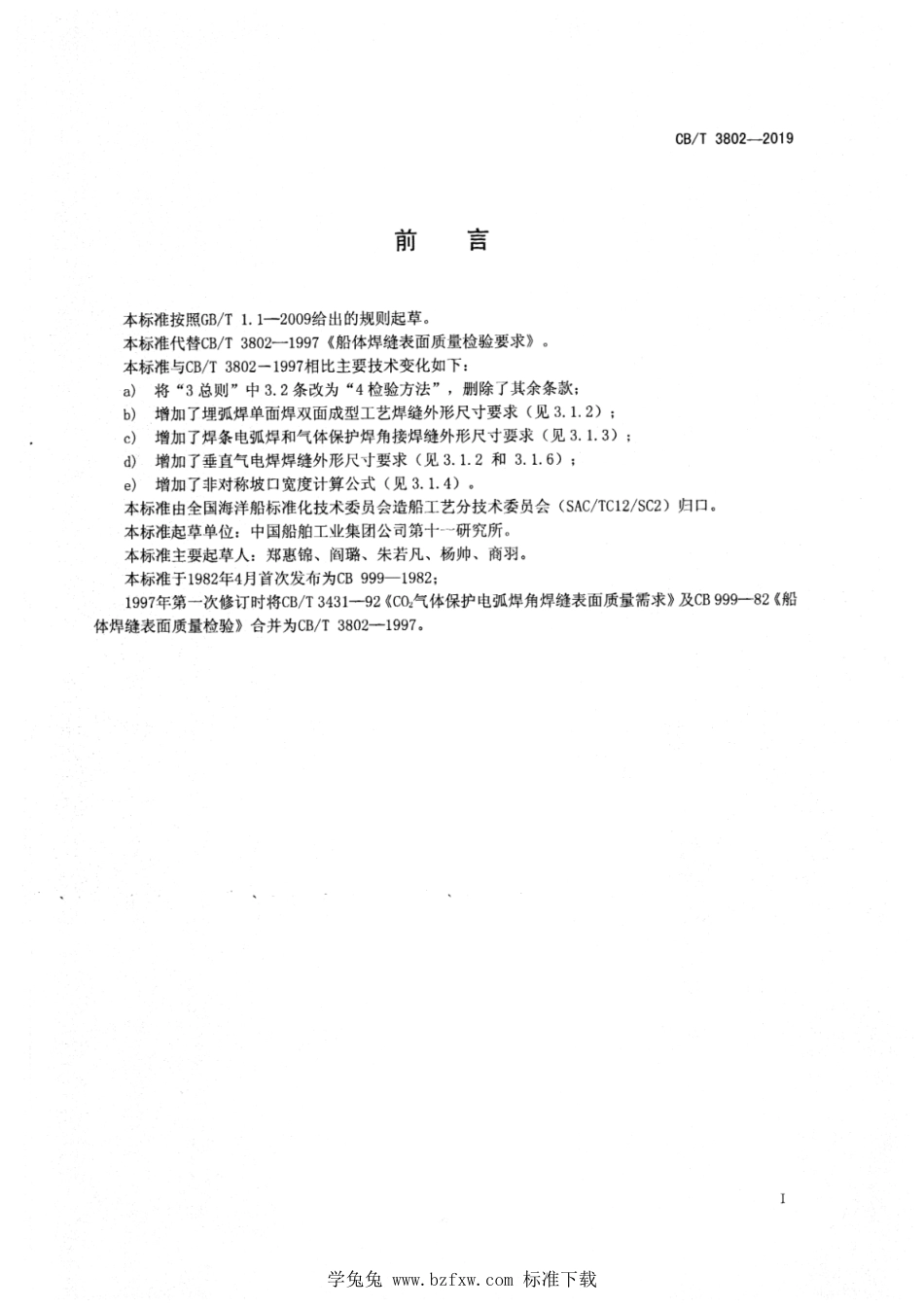 CB∕T 3802-2019 船体焊缝表面质量检验要求_第2页