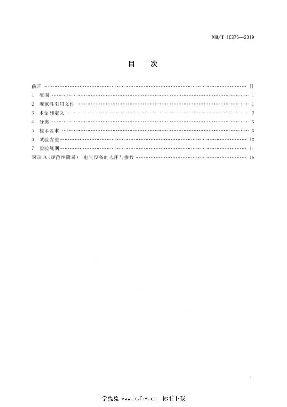 NB∕T 10376-2019 封闭式储煤设施安全检测系统通用技术条件_第3页