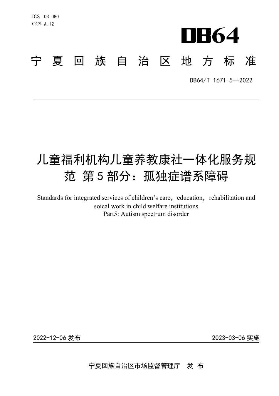 DB64∕T 1671.5-2022 儿童福利机构儿童养教康社一体化服务规范 第5部分：孤独症谱系障碍_第1页