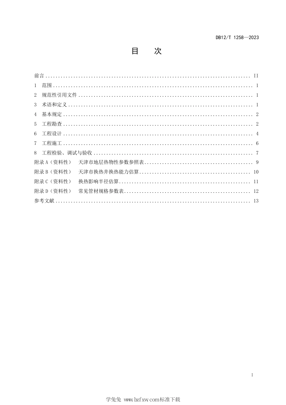 DB12∕T 1258-2023 中深层换热技术应用规程_第3页