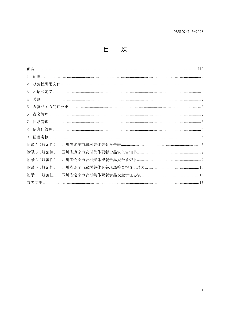 DB5109∕T 5-2023 农村集体聚餐监督管理规范_第3页