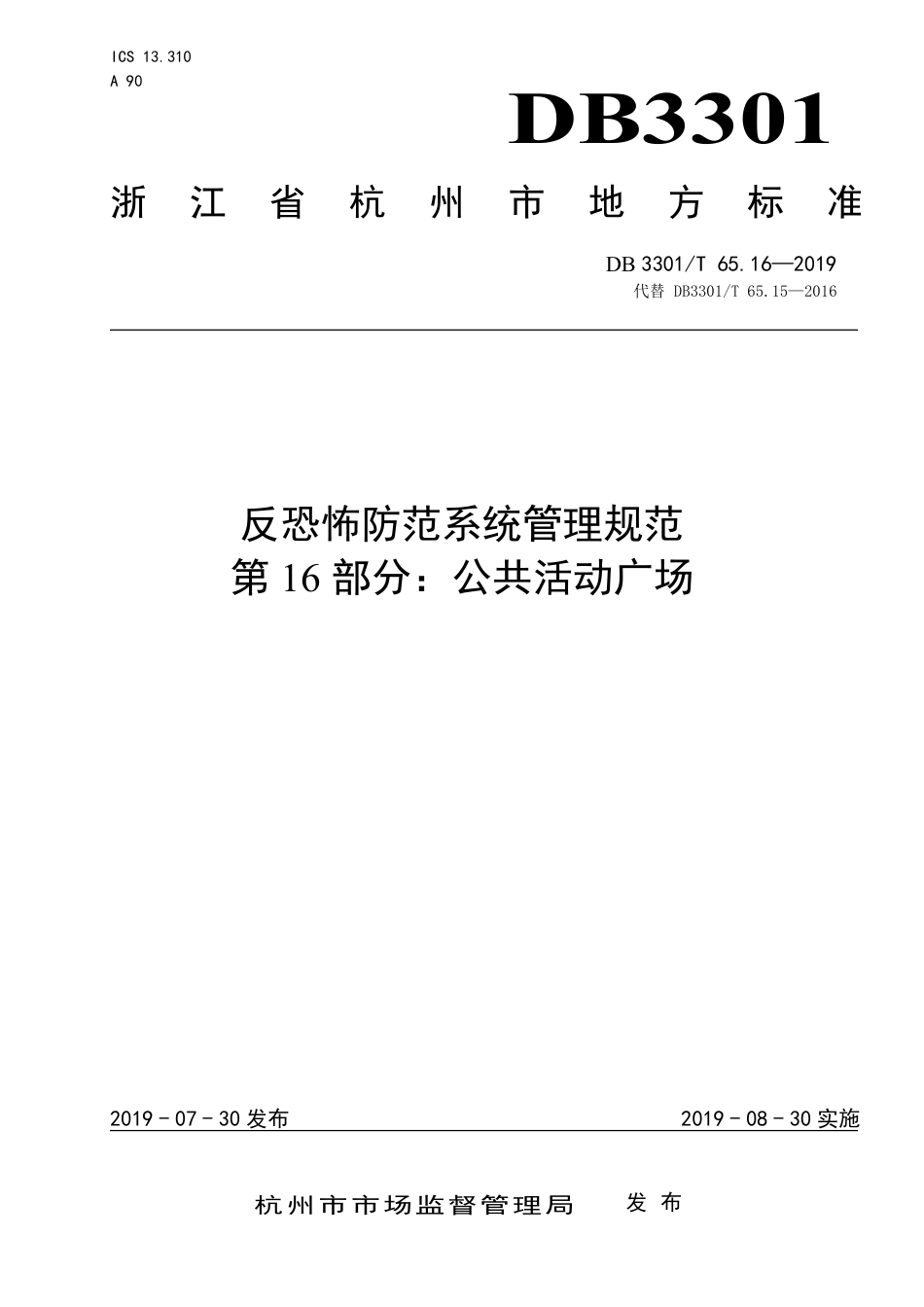 DB3301∕T 65.16-2019 反恐怖防范系统管理规范 第16部分：公共活动广场_第1页