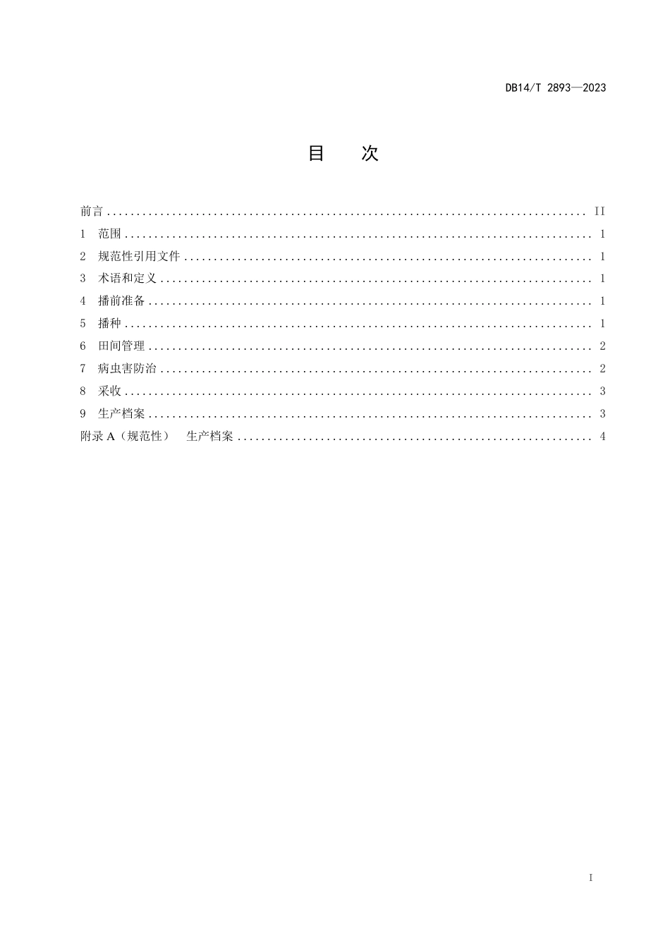 DB14∕T 2893-2023 高粱生态种植技术规程_第3页