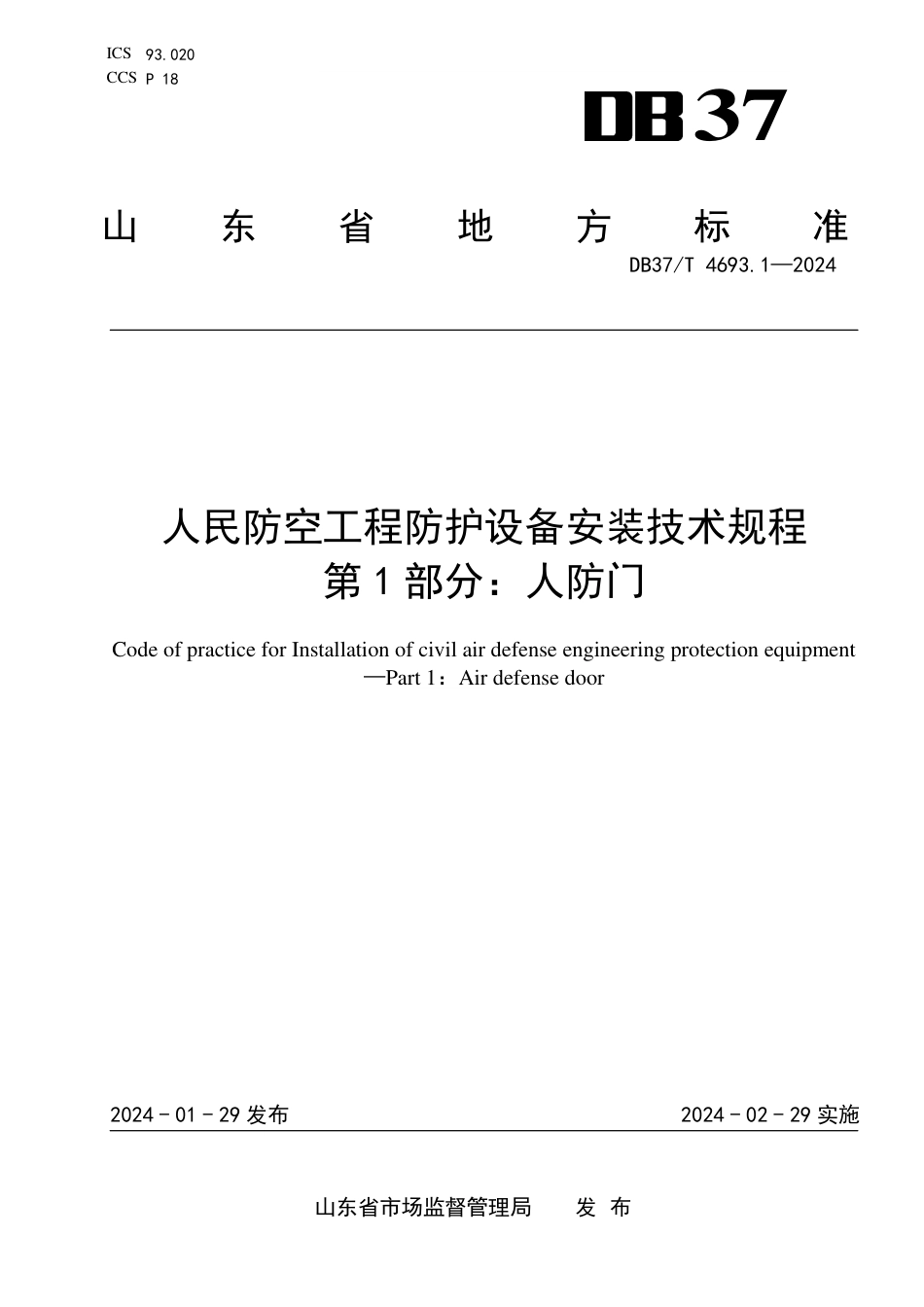 DB37∕T 4693.1-2024 人民防空工程防护设备安装技术规程 第1部分：人防门_第1页