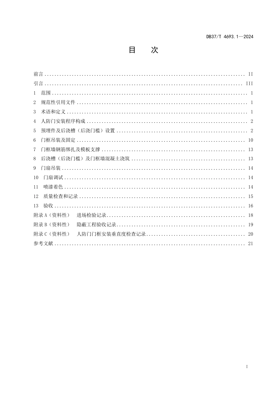 DB37∕T 4693.1-2024 人民防空工程防护设备安装技术规程 第1部分：人防门_第2页