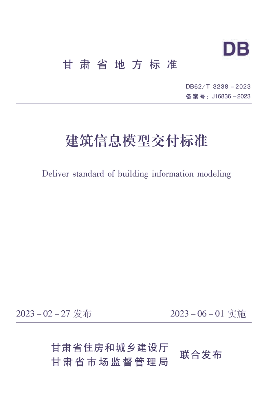 DB62∕T 3238-2023 建筑信息模型交付标准_第1页