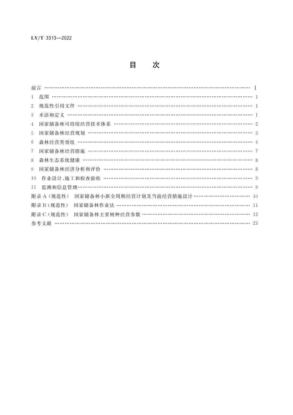 LY∕T 3313-2022 国家储备林可持续经营指_第2页