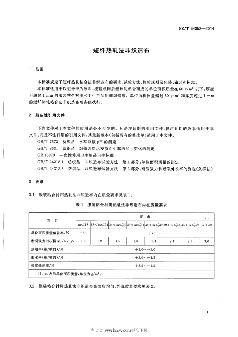 FZ∕T 64052-2014 短纤热轧法非织造布_第3页