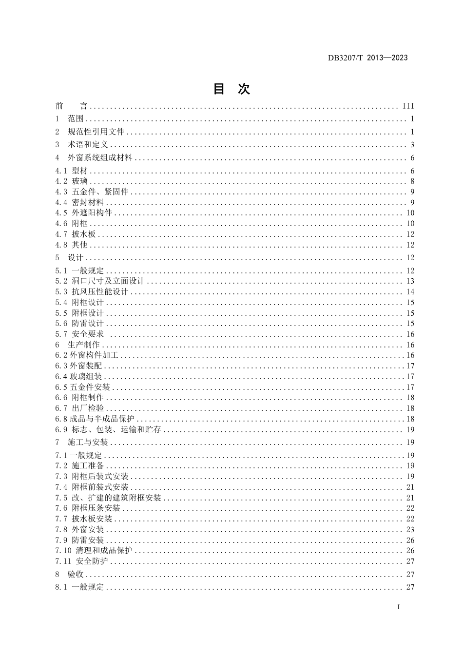 DB3207∕T 2013-2023 民用建筑外窗系统技术规程_第2页