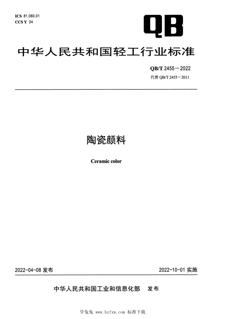 QB∕T 2455-2022 陶瓷颜料_第1页