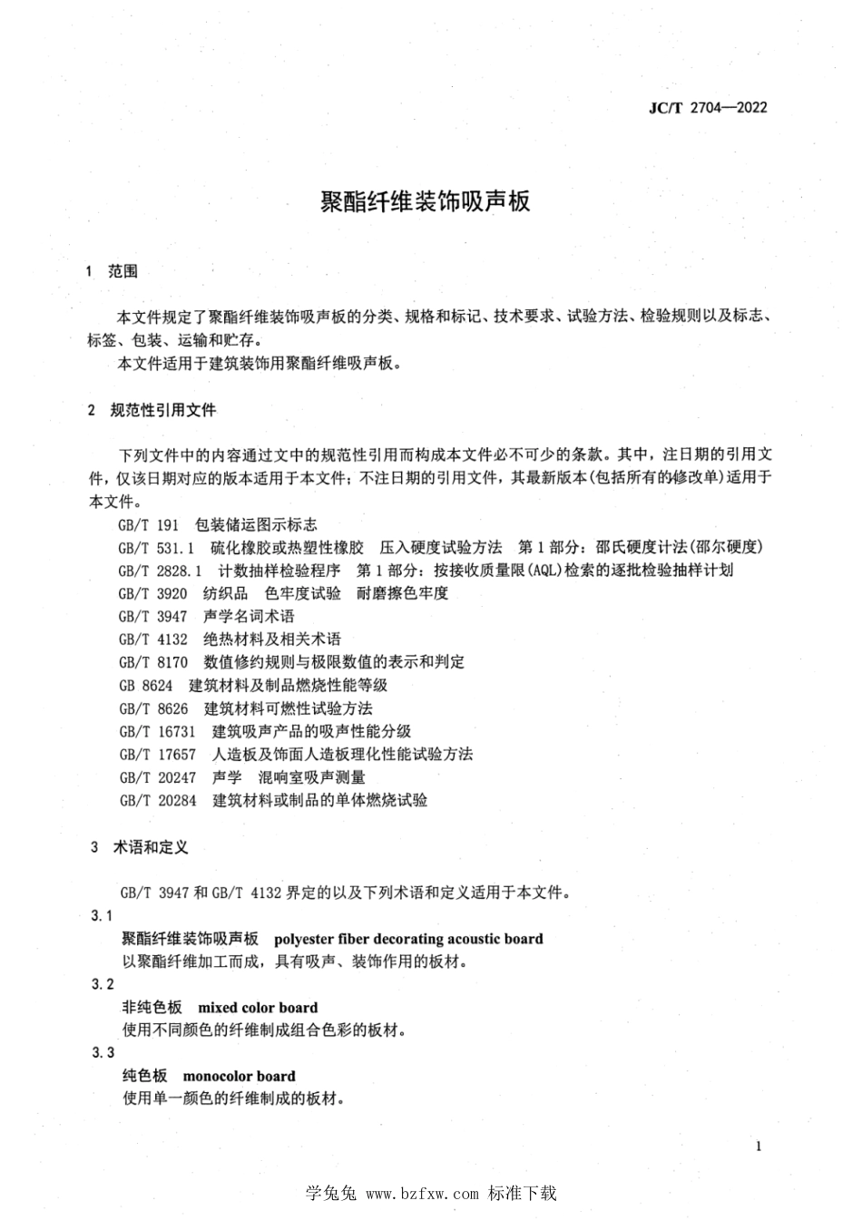 JC∕T 2704-2022 聚酯纤维装饰吸声板_第3页