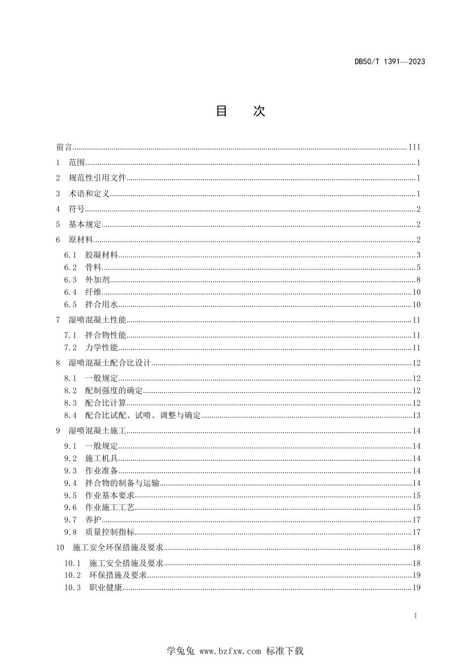 DB50∕T 1391-2023 公路隧道湿喷混凝土施工技术规范_第3页