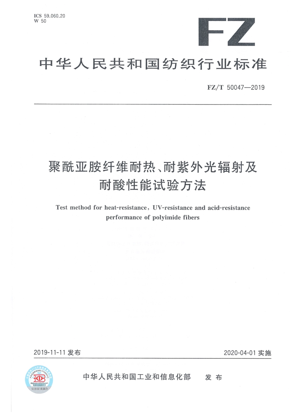 FZ∕T 50047-2019 聚酰亚胺纤维耐热、耐紫外光辐射及耐酸性能试验方法_第1页