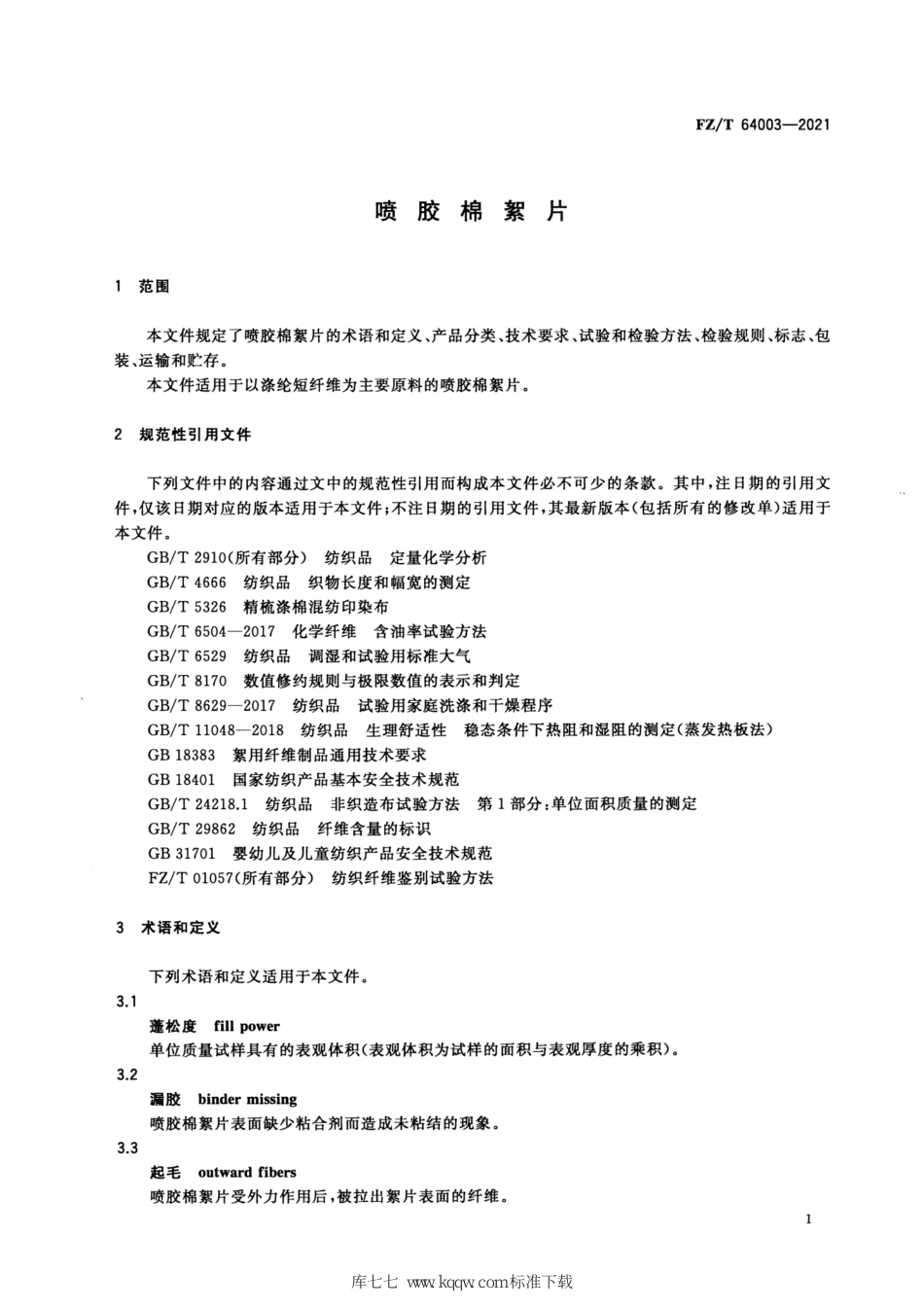 FZ∕T 64003-2021 喷胶棉絮片_第3页