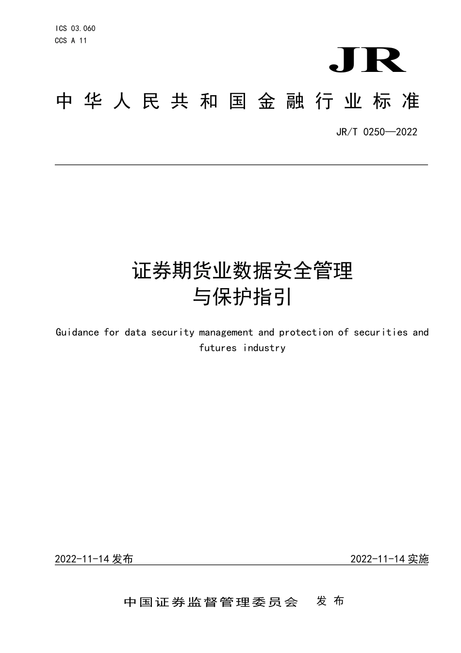 JR∕T 0250-2022 证券期货业数据安全管理与保护指引_第1页