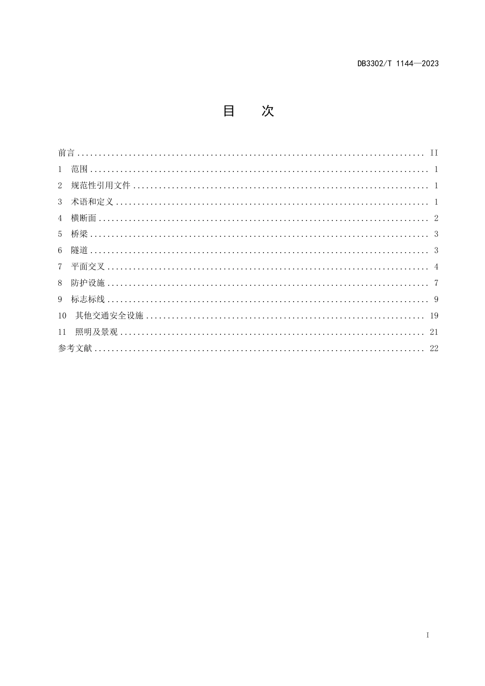 DB3302∕T 1144-2023 普通公路交通安全防护设计规范_第2页