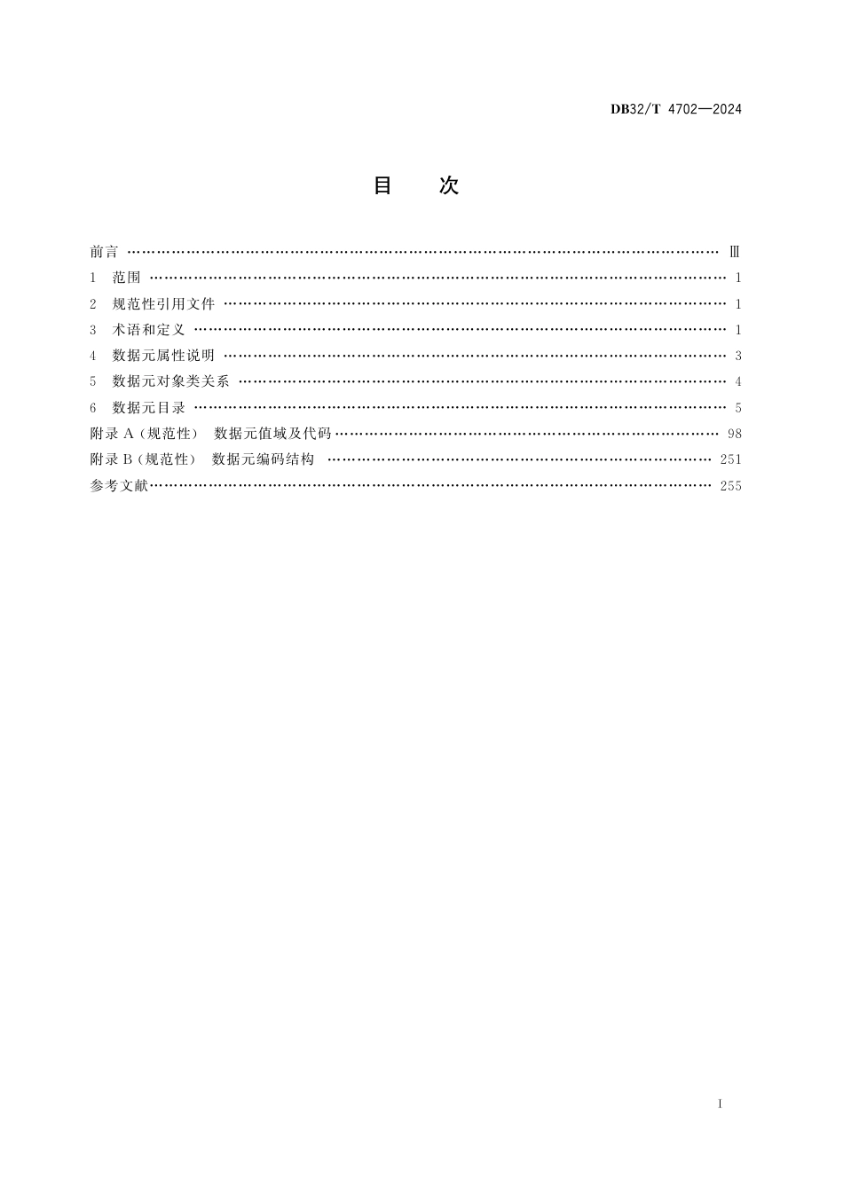 DB32∕T 4702-2024 市场监管系统数据元规范_第2页