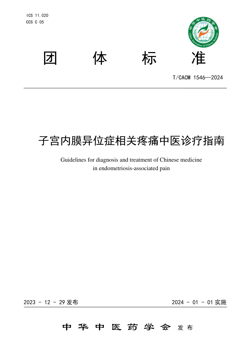 T∕CACM 1546-2024 子宫内膜异位症相关疼痛中医诊疗指南_第1页