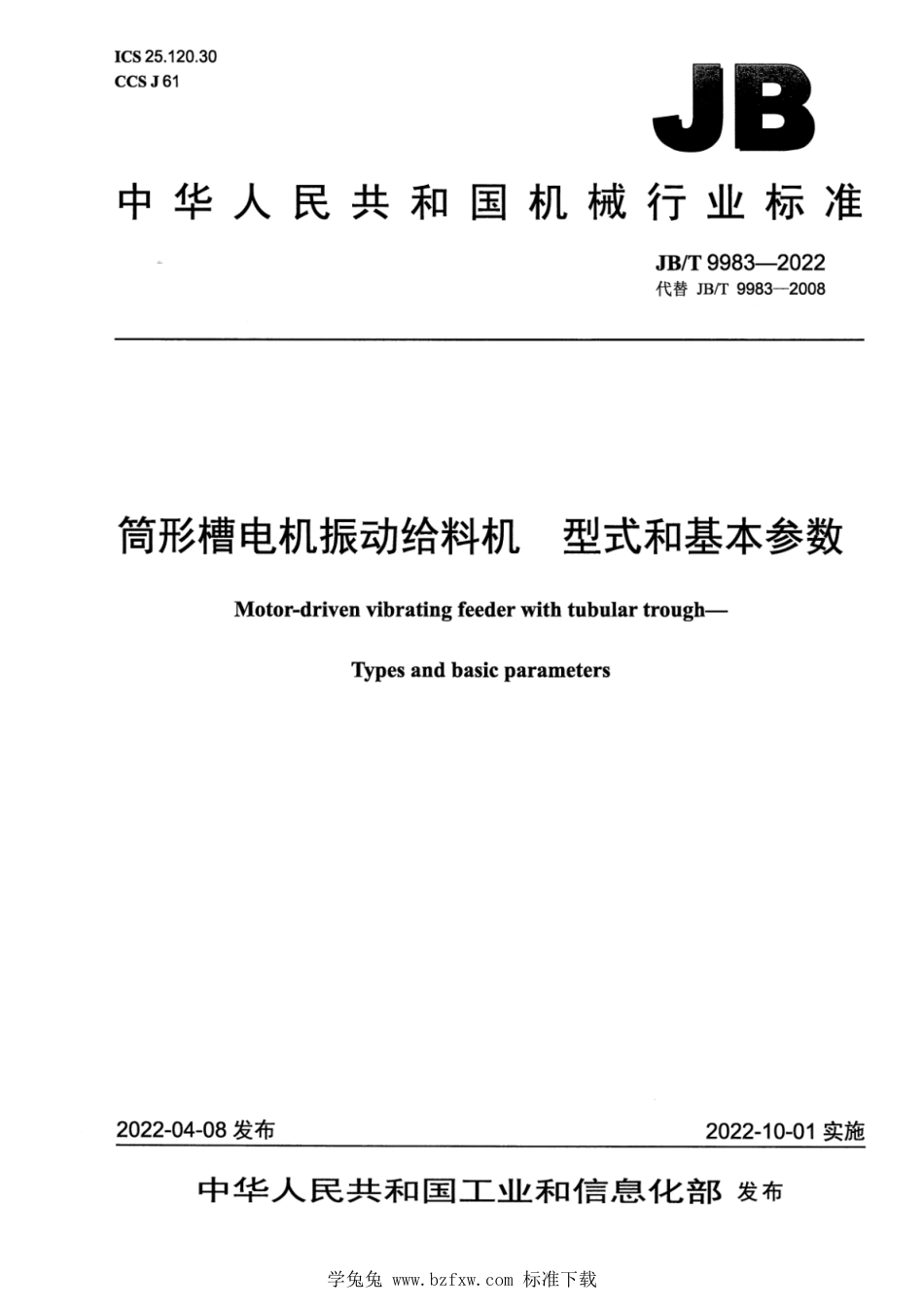 JB∕T 9983-2022 筒形槽电机振动给料机 型式和基本参数_第1页