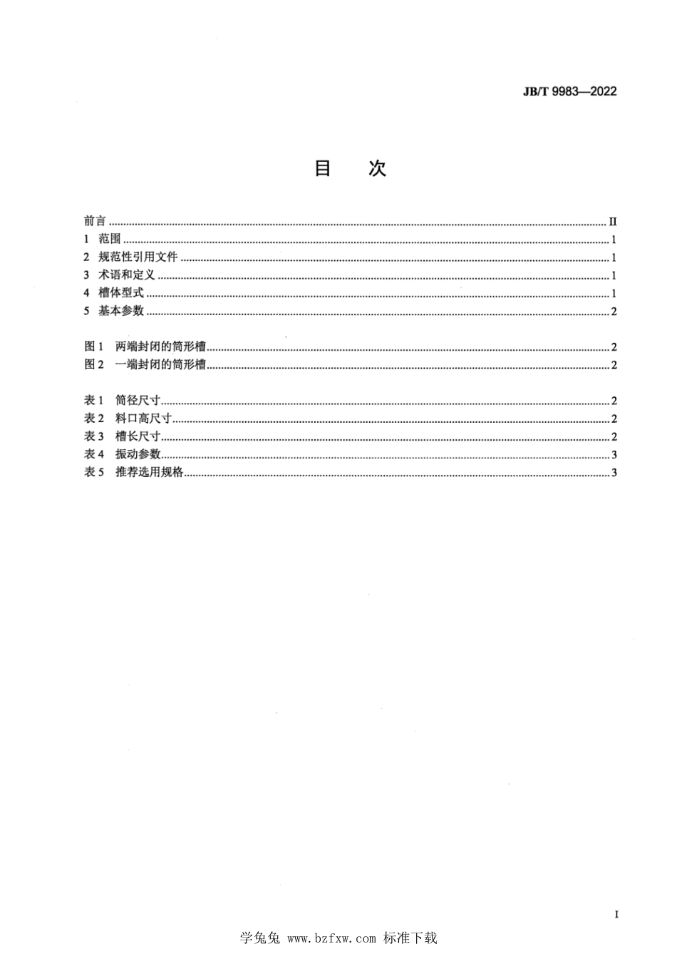 JB∕T 9983-2022 筒形槽电机振动给料机 型式和基本参数_第2页