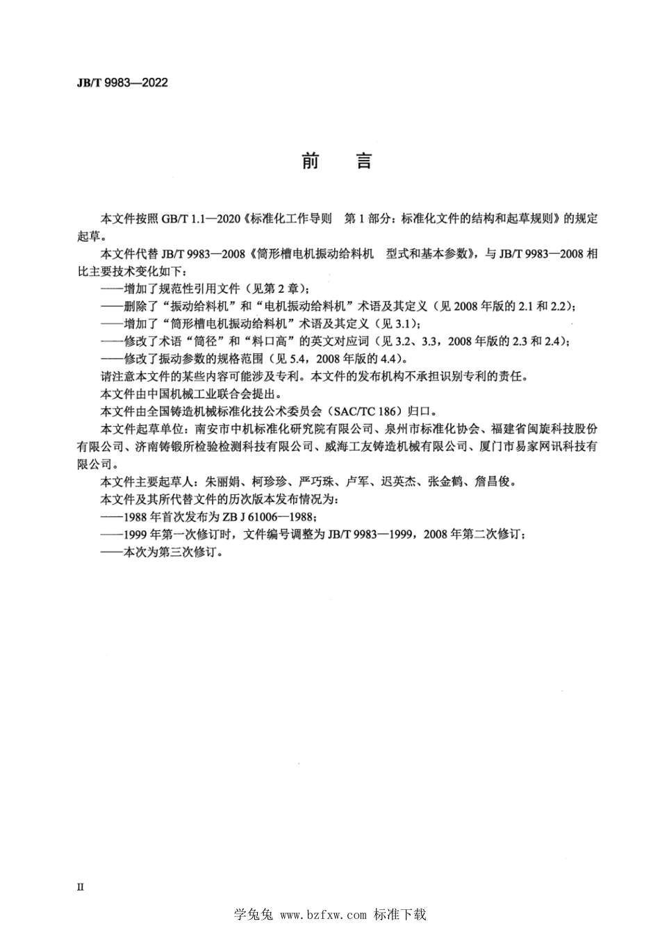 JB∕T 9983-2022 筒形槽电机振动给料机 型式和基本参数_第3页