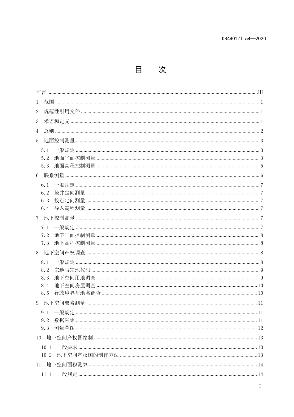 DB4401∕T 54-2020 地下空间产权测绘技术规范_第3页