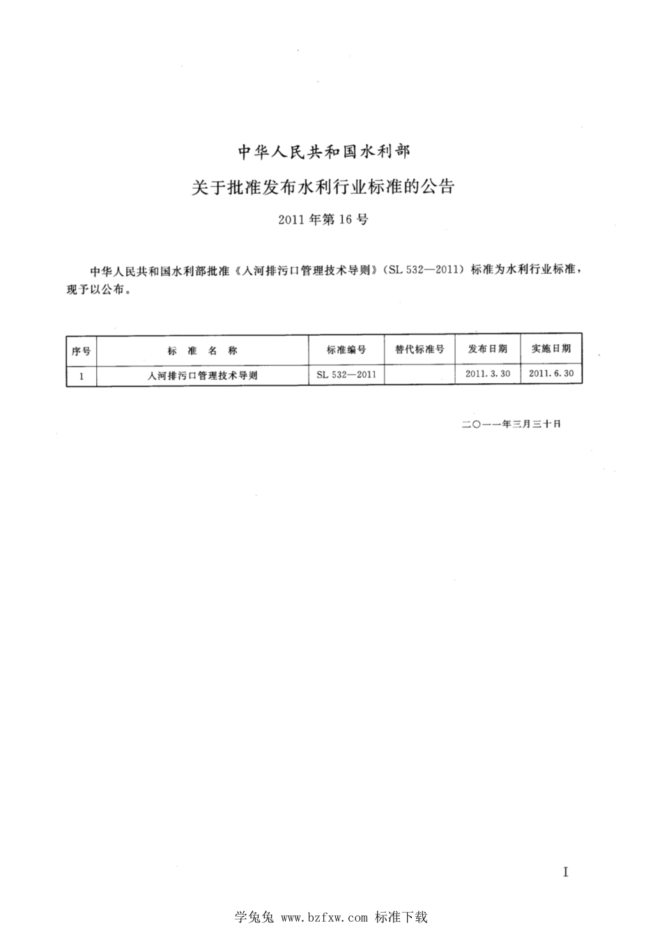 SL 532-2011 入河排污口管理技术导则_第2页