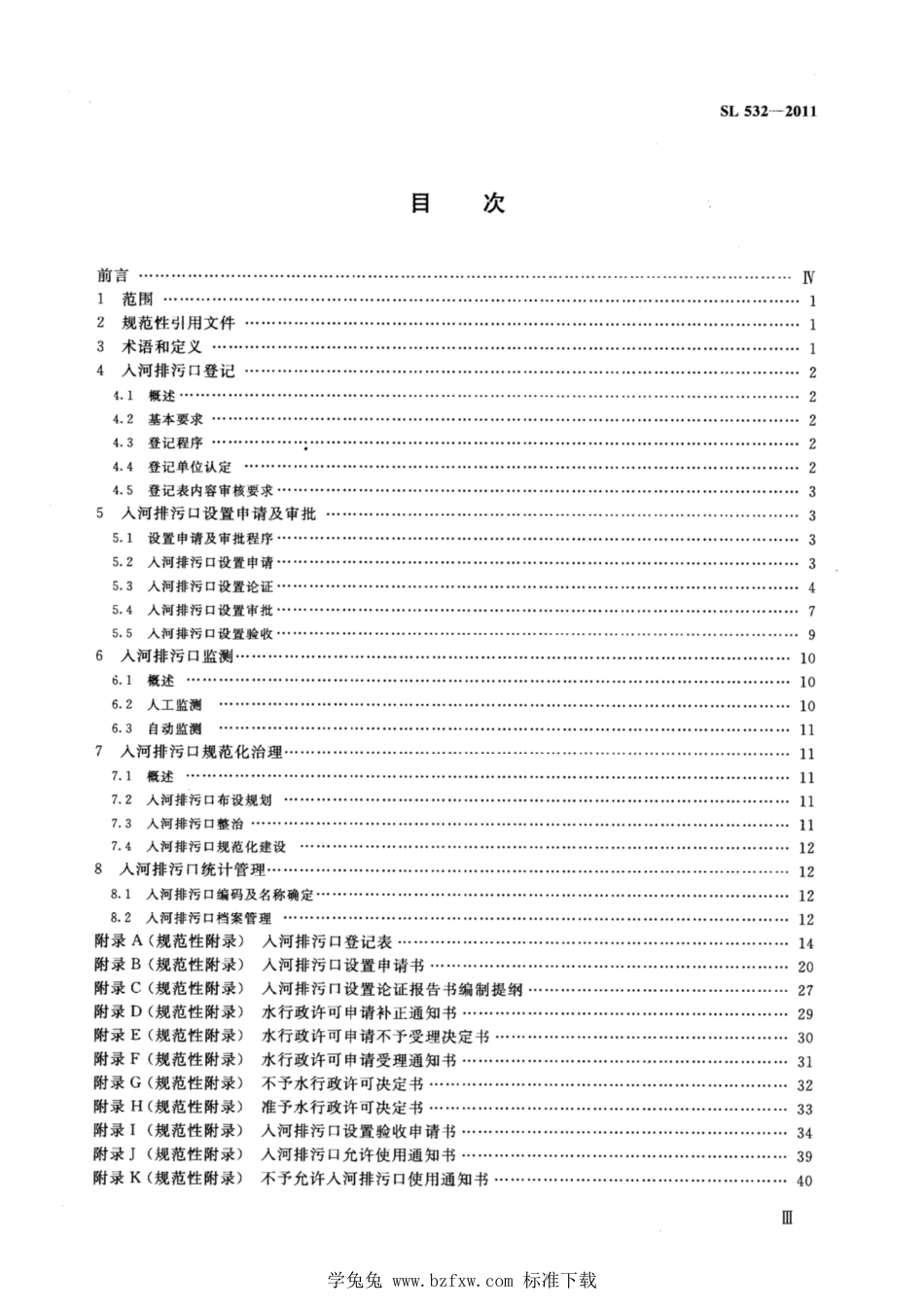 SL 532-2011 入河排污口管理技术导则_第3页