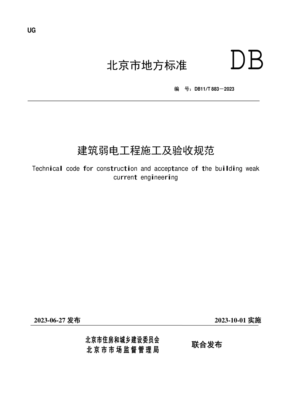 DB11∕T 883-2023 建筑弱电工程施工及验收规范_第1页