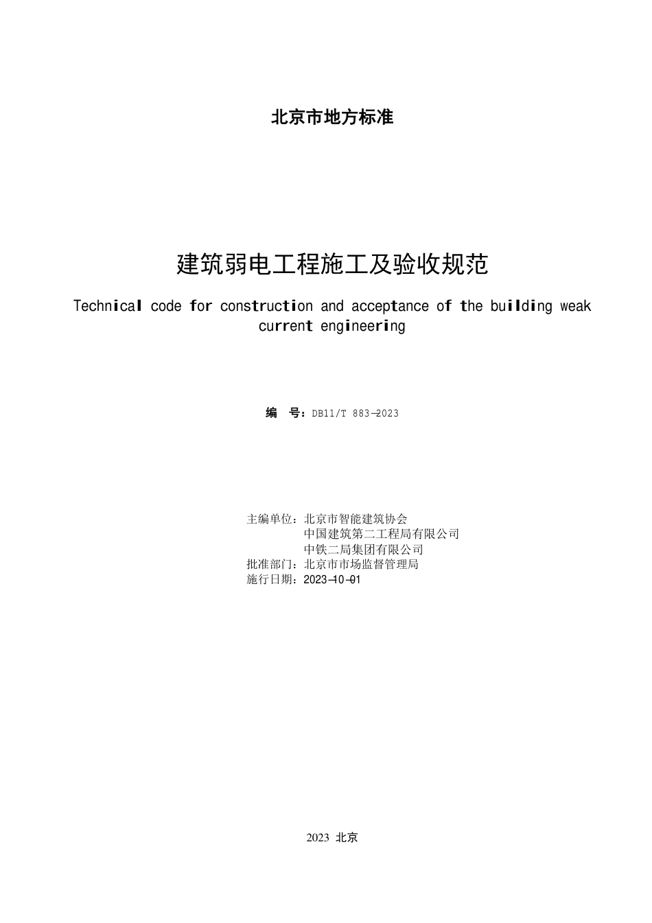 DB11∕T 883-2023 建筑弱电工程施工及验收规范_第2页