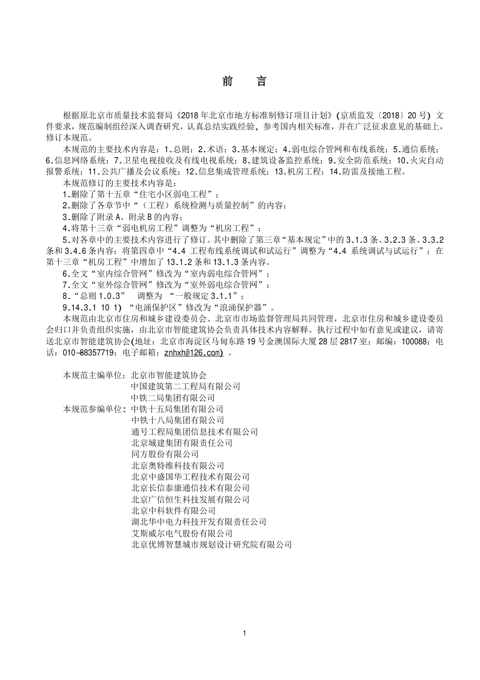 DB11∕T 883-2023 建筑弱电工程施工及验收规范_第3页