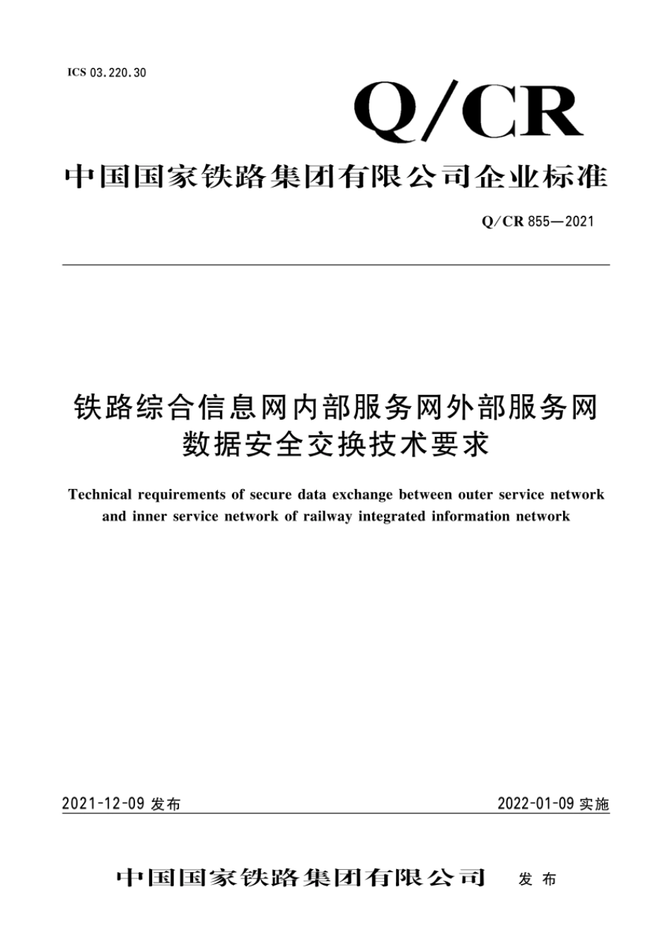 Q∕CR 855-2021 铁路综合信息网内部服务网外部服务网数据安全交换技术要求_第1页