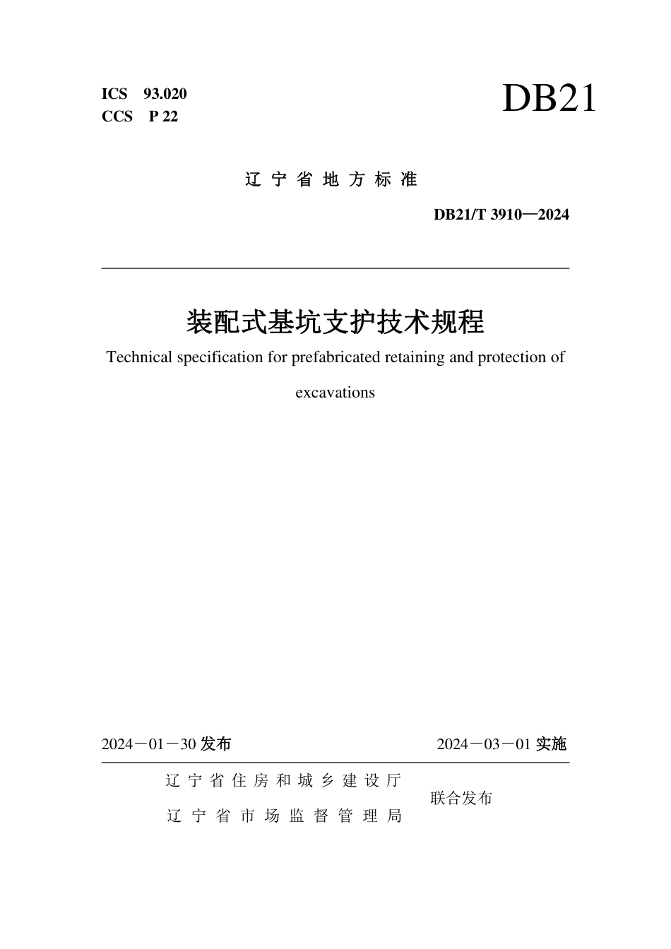 DB21∕T 3910-2024 装配式基坑支护技术规程_第1页