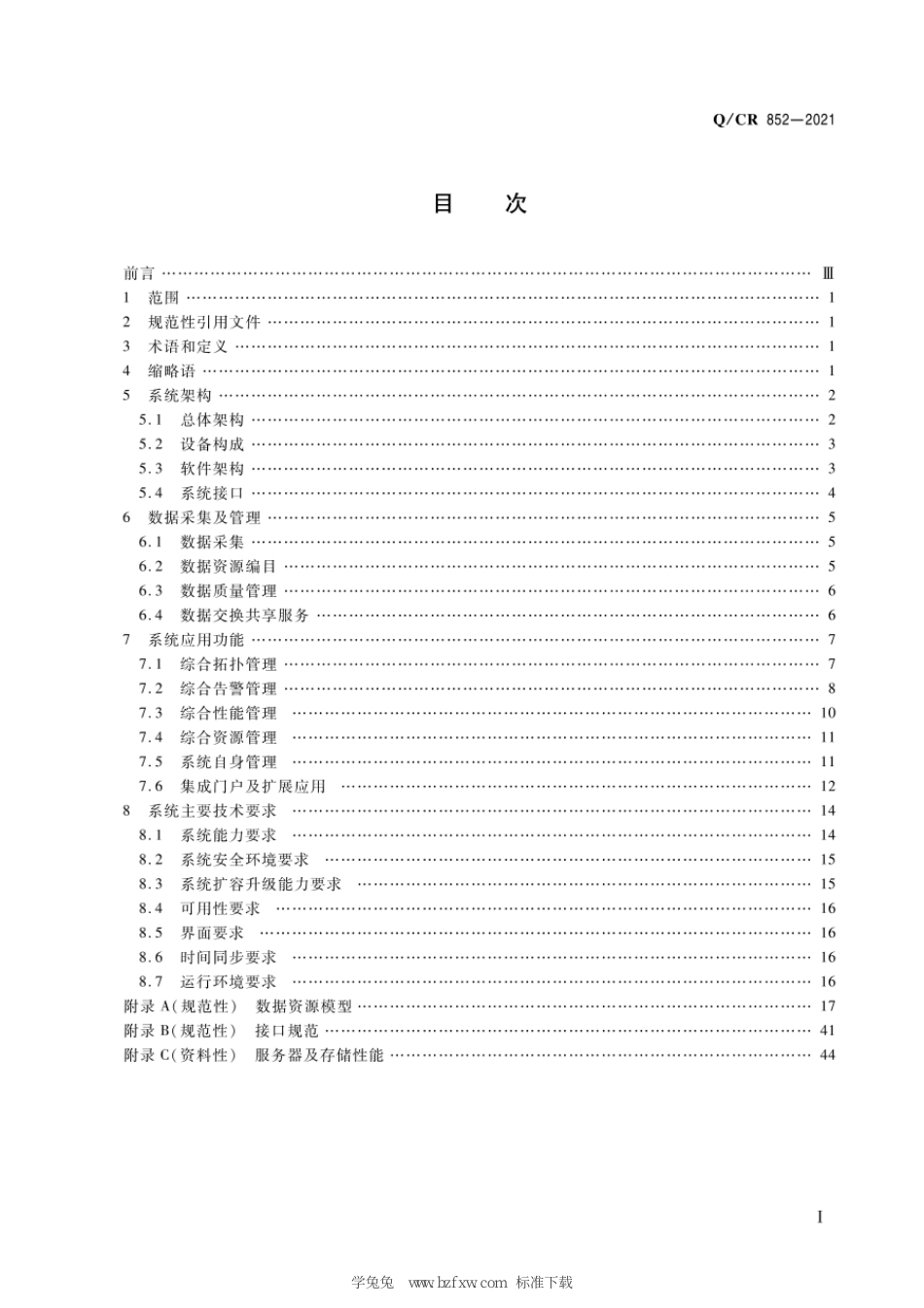 Q∕CR 852-2021 铁路通信综合网络管理系统技术条件_第3页