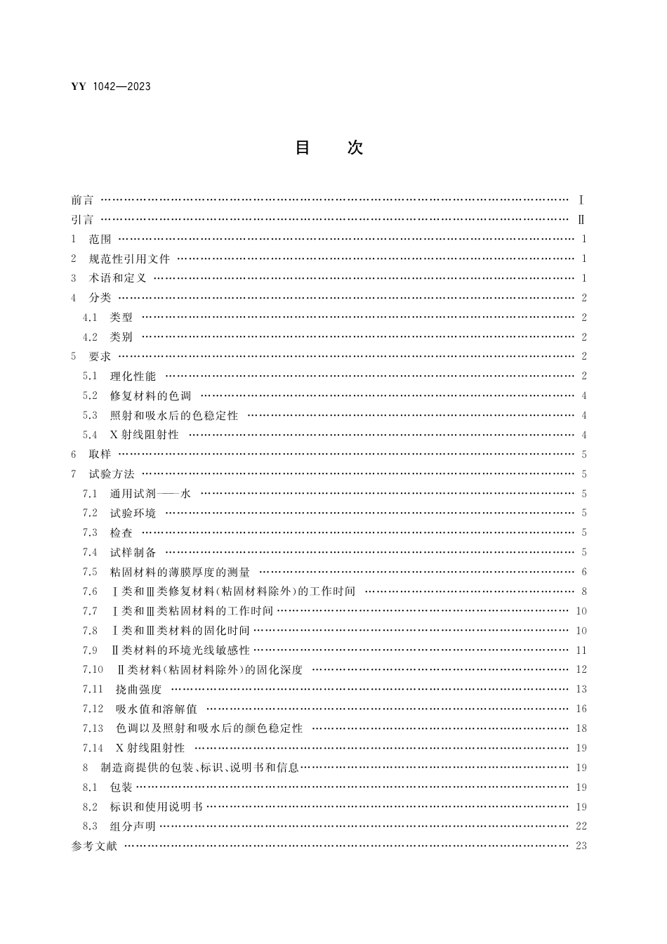 YY 1042-2023 牙科学 聚合物基修复材料_第2页