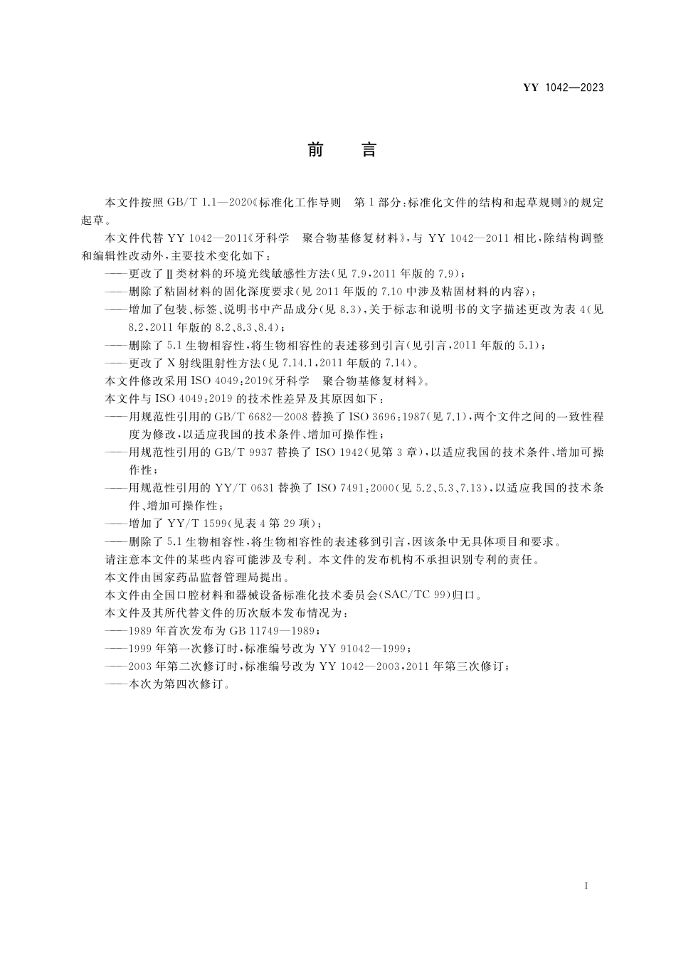 YY 1042-2023 牙科学 聚合物基修复材料_第3页