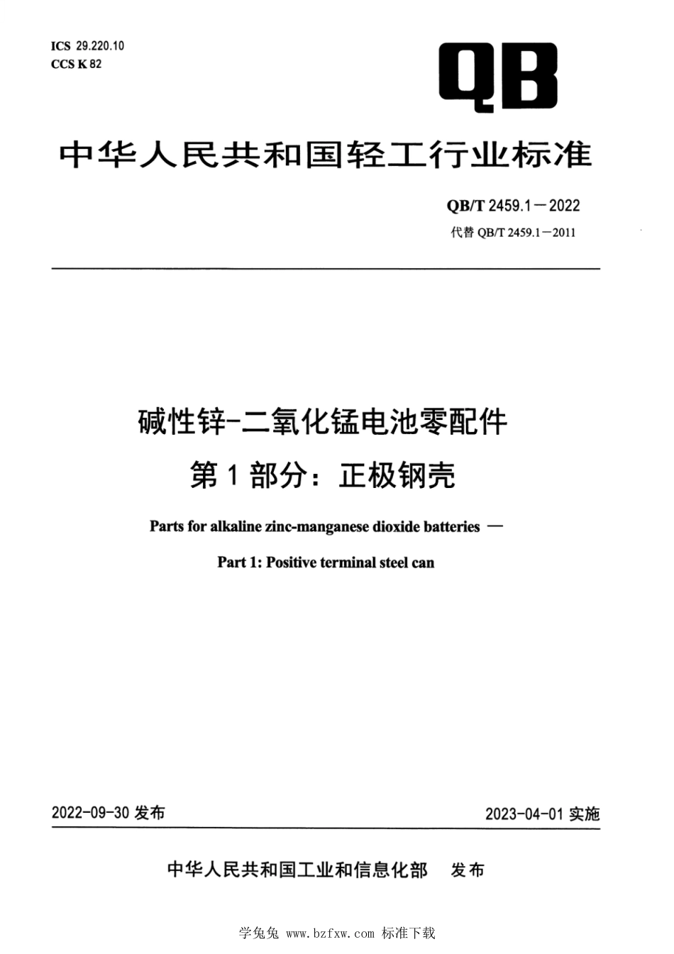 QB∕T 2459.1-2022 碱性锌-二氧化锰电池零配件 第1部分：正极钢壳_第1页
