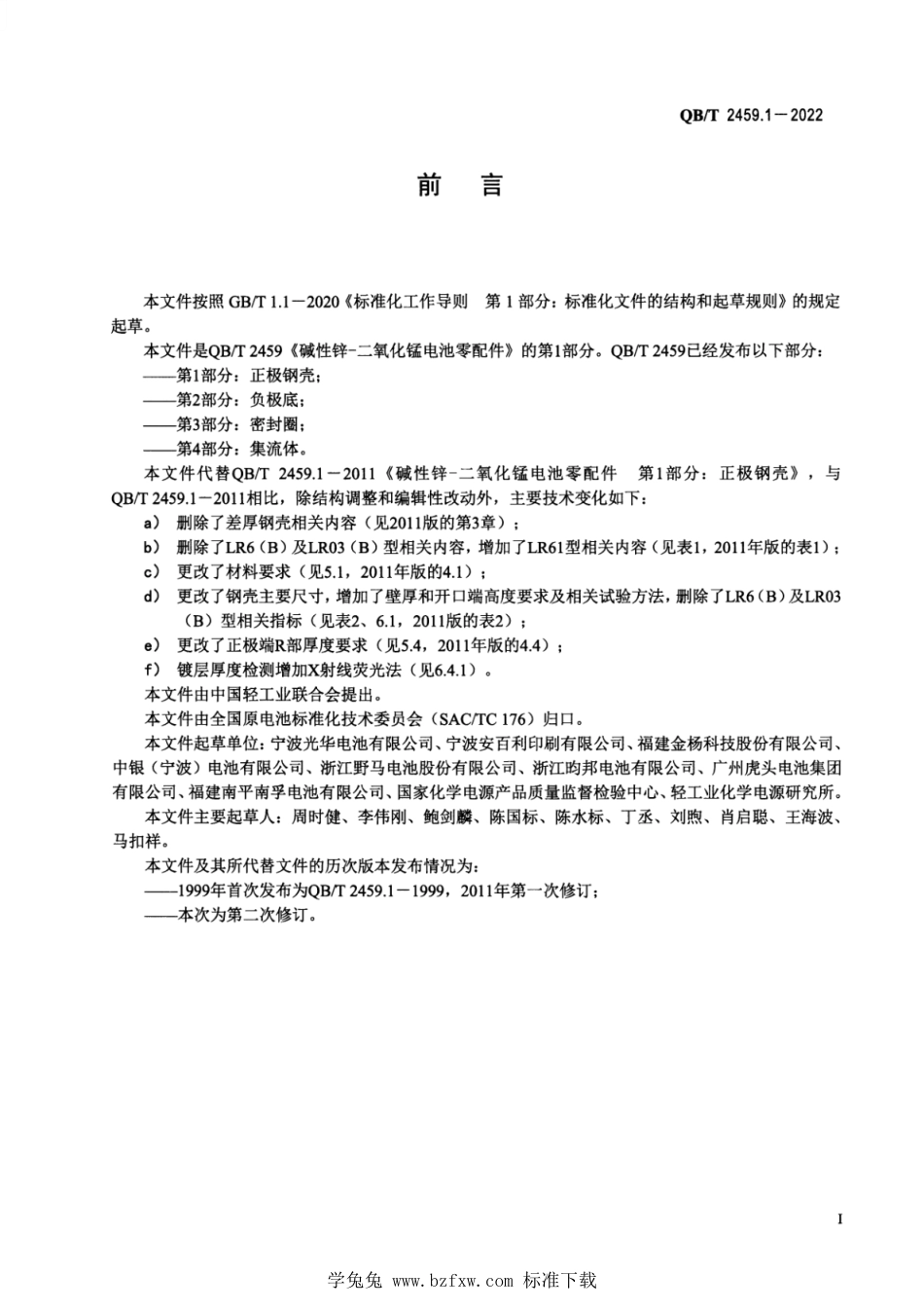 QB∕T 2459.1-2022 碱性锌-二氧化锰电池零配件 第1部分：正极钢壳_第2页