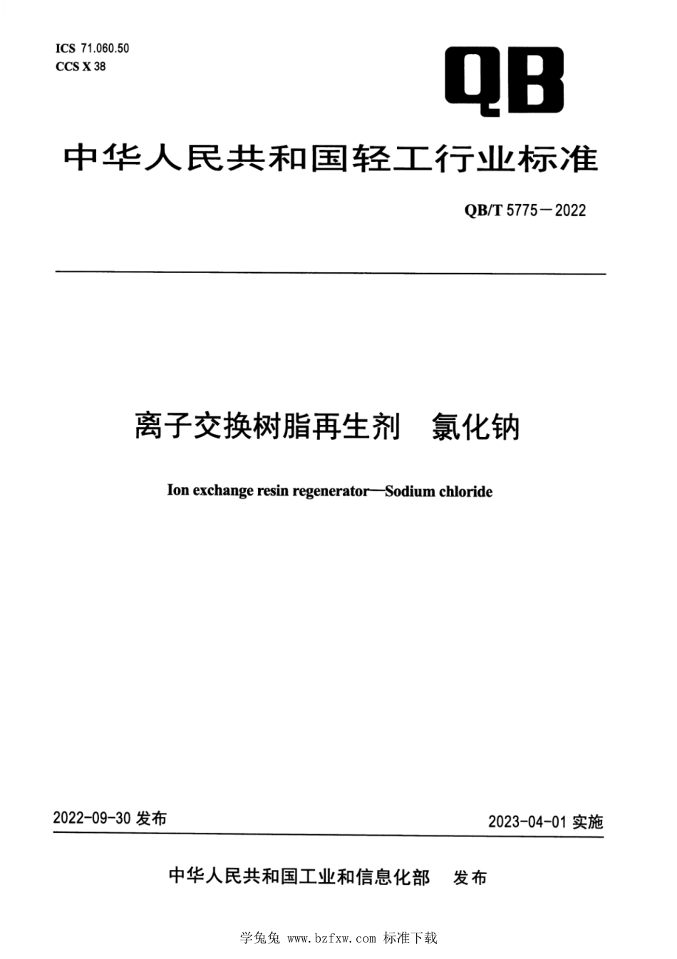 QB∕T 5775-2022 离子交换树脂再生剂 氯化钠_第1页